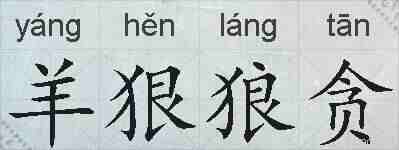 羊狠狼贪的拼音