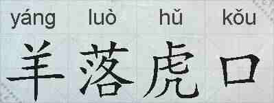 羊落虎口的拼音