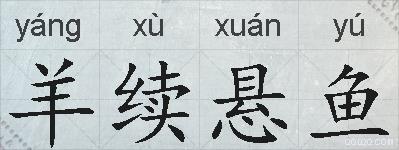 羊续悬鱼的拼音