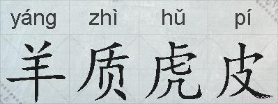 羊质虎皮的拼音