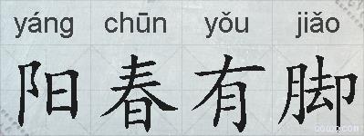阳春有脚的拼音