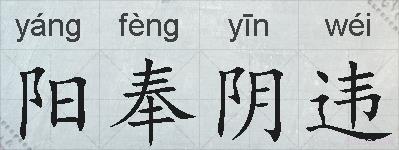 阳奉阴违的拼音