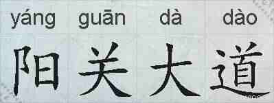 阳关大道的拼音