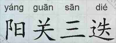 阳关三迭的拼音