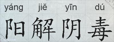 阳解阴毒的拼音