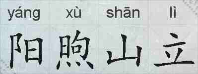阳煦山立的拼音