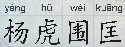 杨虎围匡的拼音