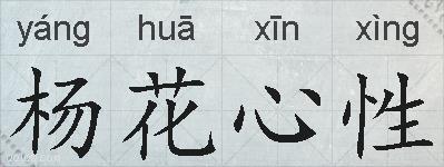 杨花心性的拼音
