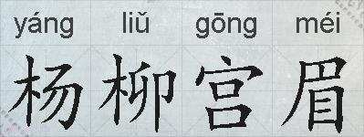 杨柳宫眉的拼音