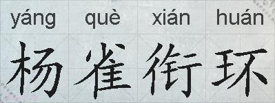 杨雀衔环的拼音