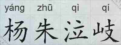 杨朱泣岐的拼音