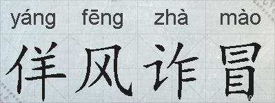 佯风诈冒的拼音