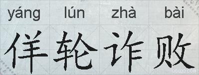 佯轮诈败的拼音