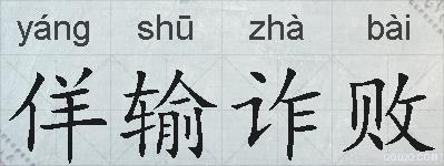 佯输诈败的拼音