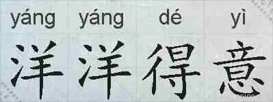 洋洋得意的拼音