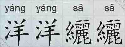 洋洋纚纚的拼音