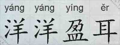 洋洋盈耳的拼音