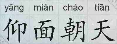 仰面朝天的拼音