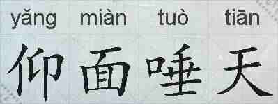 仰面唾天的拼音