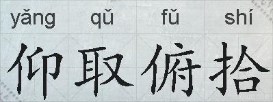 仰取俯拾的拼音