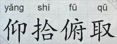 仰拾俯取的拼音