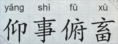 仰事俯畜的拼音