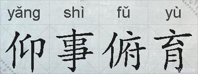 仰事俯育的拼音