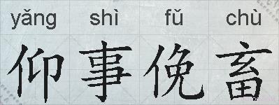 仰事俛畜的拼音
