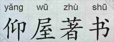 仰屋著书的拼音