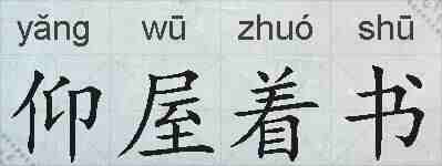 仰屋着书的拼音