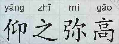 仰之弥高的拼音