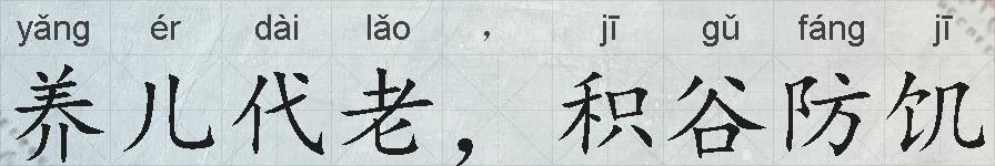 养儿代老，积谷防饥的拼音