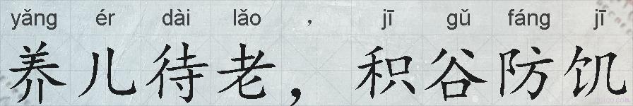 养儿待老，积谷防饥的拼音