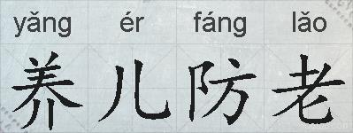 养儿防老的拼音