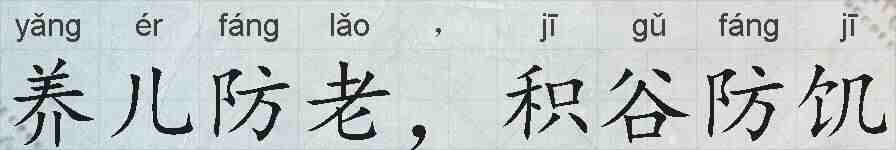 养儿防老,积谷防饥的拼音