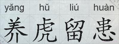 养虎留患的拼音