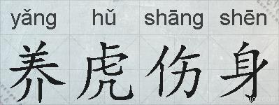 养虎伤身的拼音