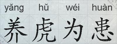 养虎为患的拼音