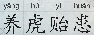养虎贻患的拼音