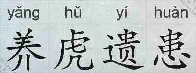 养虎遗患的拼音