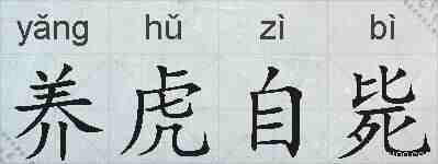 养虎自毙的拼音