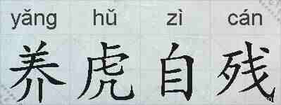养虎自残的拼音