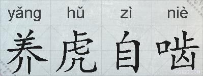 养虎自啮的拼音