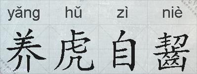 养虎自齧的拼音