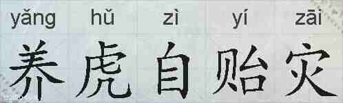 养虎自贻灾的拼音