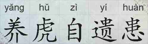 养虎自遗患的拼音