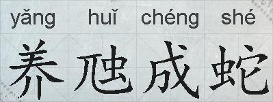 养虺成蛇的拼音