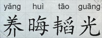 养晦韬光的拼音
