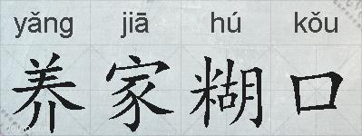 养家糊口的拼音