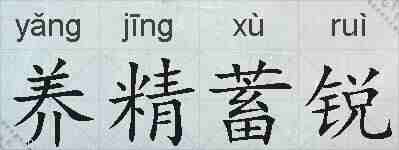 养精蓄锐的拼音